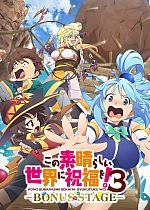 Постер к аниме Этот замечательный мир! 3 OVA