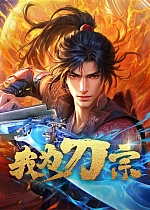 Постер к аниме Я из секты меча