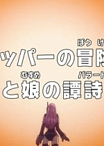 Постер к аниме Ван-Пис: Запись приключений доктора Чоппера — Баллада отца и дочери