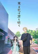 Постер к аниме Благоухающий цветок расцветает с достоинством