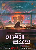 Постер к аниме Всё, что нужно этой звезде