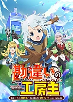 Постер к аниме Непонятый мастер ателье: Обычная история о бывшем помощнике в отряде героя, чьи навыки, кроме боевых, достигли SSS-ранга