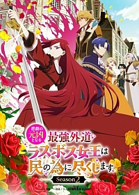 Постер к аниме Королева, ставшая причиной трагедии, сделает для народа всё, что в её силах 2 сезон