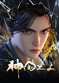 Постер к аниме За пределом божественного царства