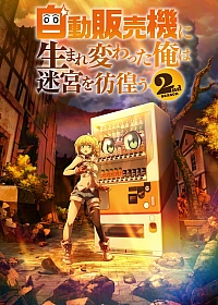 Постер к аниме Я переродился торговым автоматом и скитаюсь по лабиринту 2 сезон