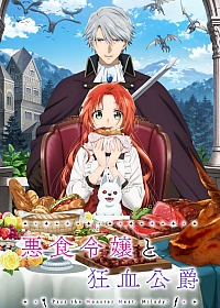 Постер к аниме Леди со странным вкусом и безумный герцог