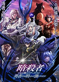 Постер к аниме Мой статус убийцы очевидно превосходит геройский