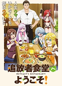 Постер к аниме Добро пожаловать в дешёвый ресторан изгнанника!