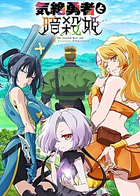 Постер к аниме Герой, упавший в обморок, и принцессы-убийцы