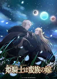 Постер к аниме Принцесса-рыцарь — невеста варвара