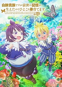 Постер к аниме Хотя я всего лишь аристократ с лишним весом, но, обретя воспоминания о своей прошлой жизни, я смогу вырастить младшего брата