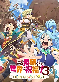 Постер к аниме Этот замечательный мир! 3 OVA