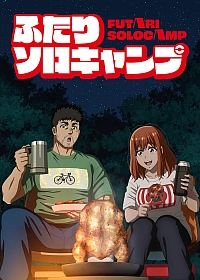 Постер к аниме Соло-кемпинг на двоих