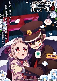 Постер к аниме Туалетный мальчик Ханако 2 сезон, Часть 2