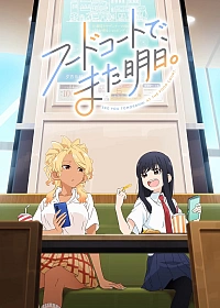 Постер к аниме Увидимся завтра в ресторанном дворике