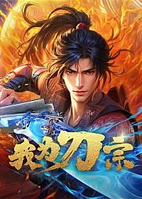 Постер к аниме Я из секты меча