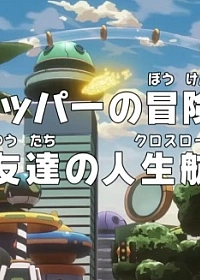 Постер к аниме Ван-Пис: Запись приключений доктора Чоппера — Друзья на перепутье!