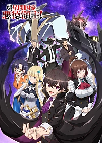 Постер к аниме Я злой лорд межгалактической империи!