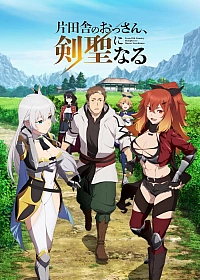 Постер к аниме Старик из деревни становится Святым мечом