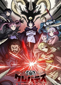 Постер к аниме Клеватесс: Король демонических зверей, младенец и герой-нежить