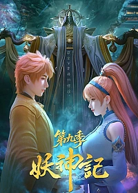 Постер к аниме Сказания о демонах и богах 9 сезон