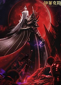 Постер к аниме Трон, отмеченный богом: Легенда о Лайкэсы И