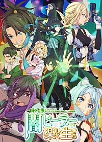 Постер к аниме Гениальный целитель, который исцелял в одно мгновение, но был изгнан как бесполезный, теперь наслаждается жизнью в качестве тёмного целителя