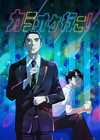 Постер к аниме Пойдём в караоке!