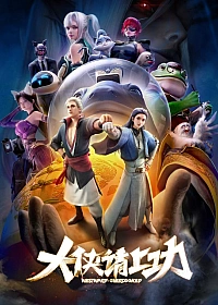 Постер к аниме Пора за подвиги, герой!