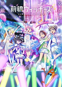 Постер к аниме Ведьмы Маэбаси