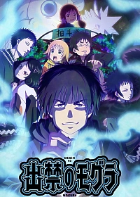 Постер к аниме Запрещённый крот