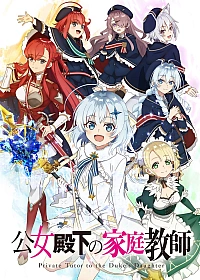 Постер к аниме Домашний репетитор герцогини