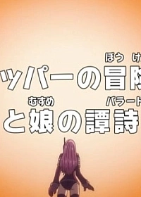 Постер к аниме Ван-Пис: Запись приключений доктора Чоппера — Баллада отца и дочери