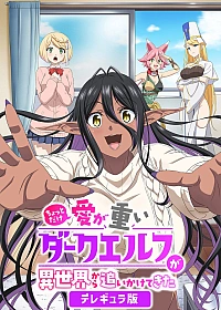 Постер к аниме Слегка настойчивая тёмная эльфийка последовала за мной из другого мира