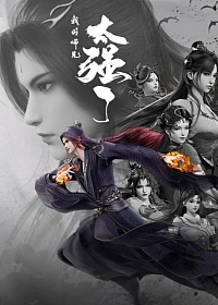 Постер к аниме Мой старший брат слишком силён