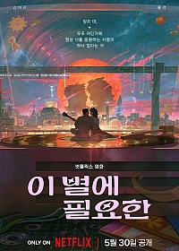 Постер к аниме Всё, что нужно этой звезде