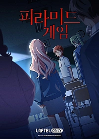 Постер к аниме Игра в пирамиду