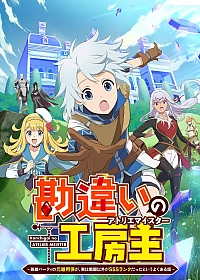 Постер к аниме Непонятый мастер ателье: Обычная история о бывшем помощнике в отряде героя, чьи навыки, кроме боевых, достигли SSS-ранга