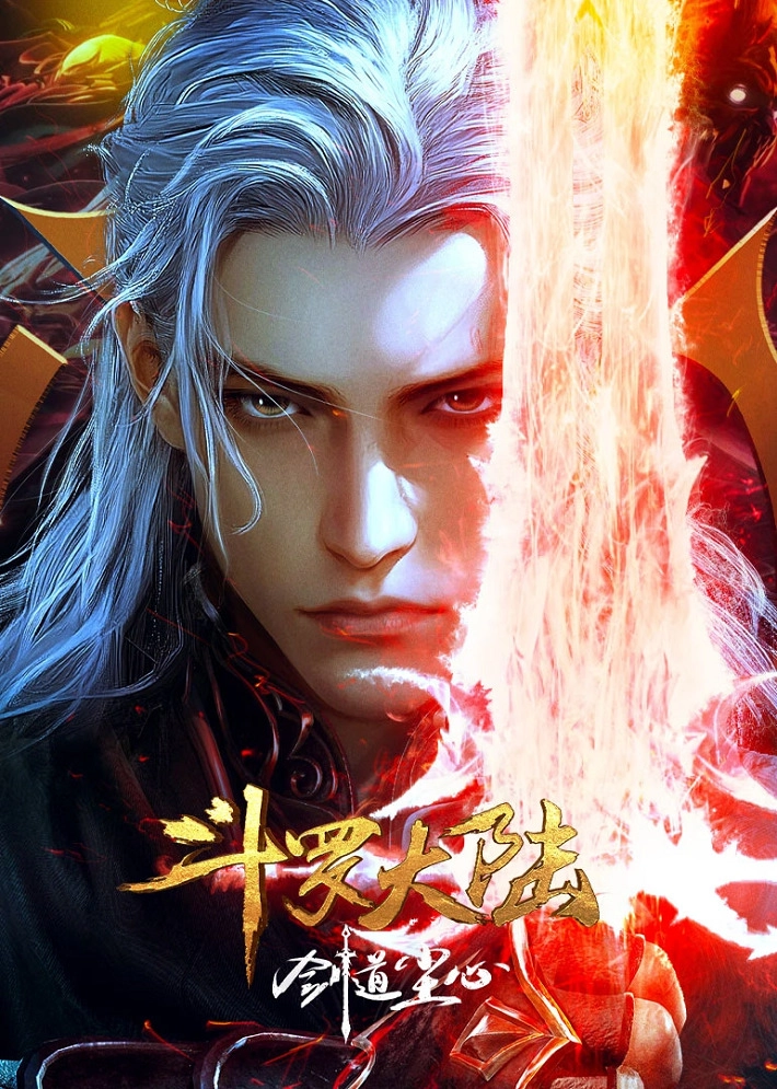 Аниме Боевой континент: Путь меча Чэнь Синя постер