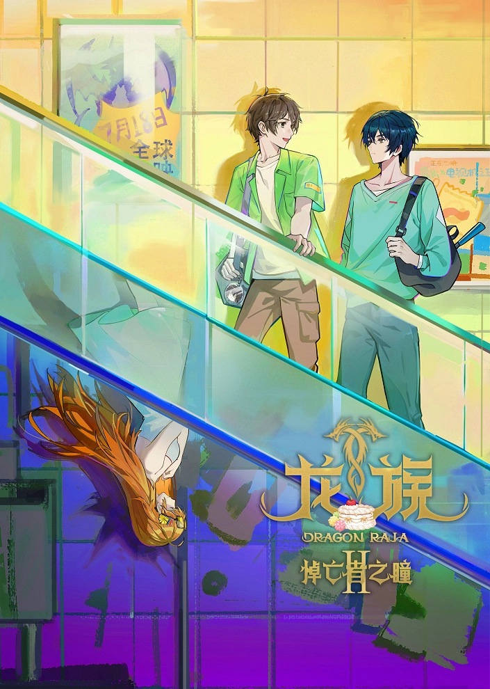 Аниме Дракон Раджа 2 сезон постер