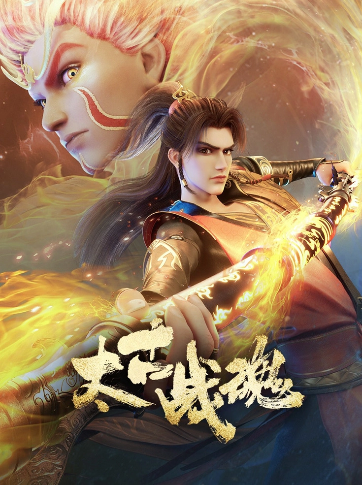 Аниме Древнейший боевой дух постер