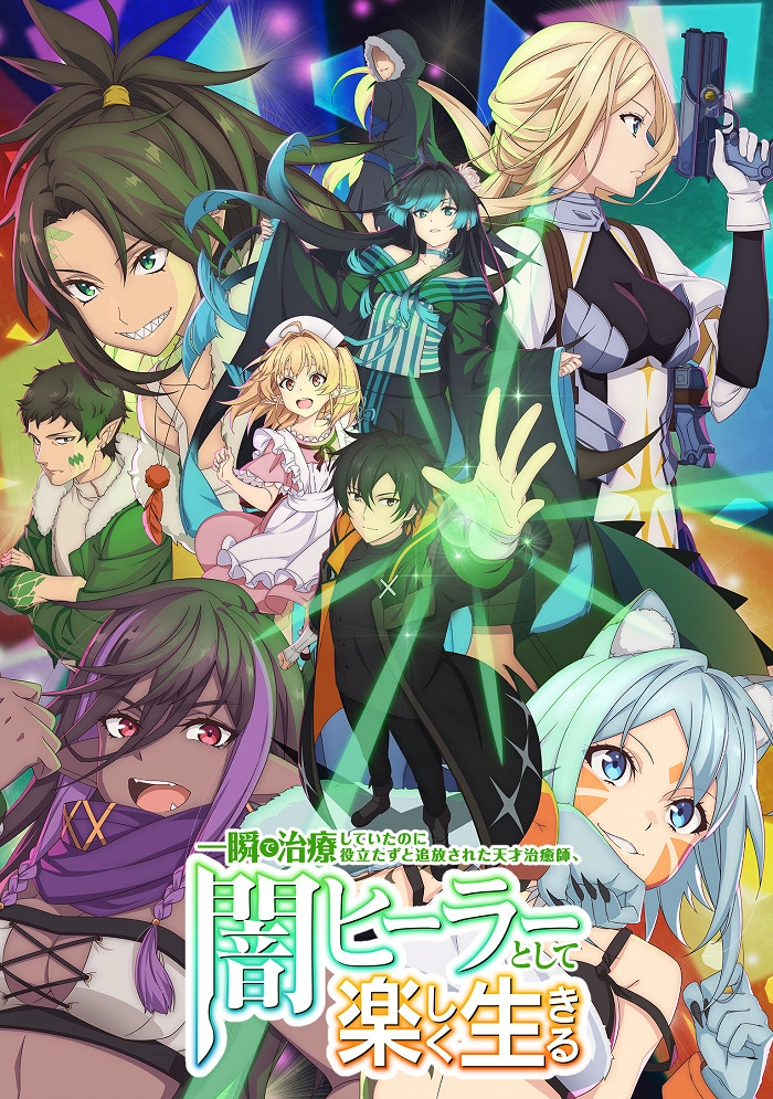 Аниме Гениальный целитель, который исцелял в одно мгновение, но был изгнан как бесполезный, теперь наслаждается жизнью в качестве тёмного целителя постер