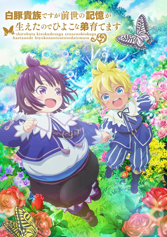 Аниме Хотя я всего лишь аристократ с лишним весом, но, обретя воспоминания о своей прошлой жизни, я смогу вырастить младшего брата постер