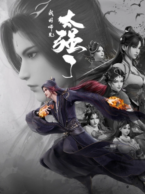 Аниме Мой старший брат слишком силён постер