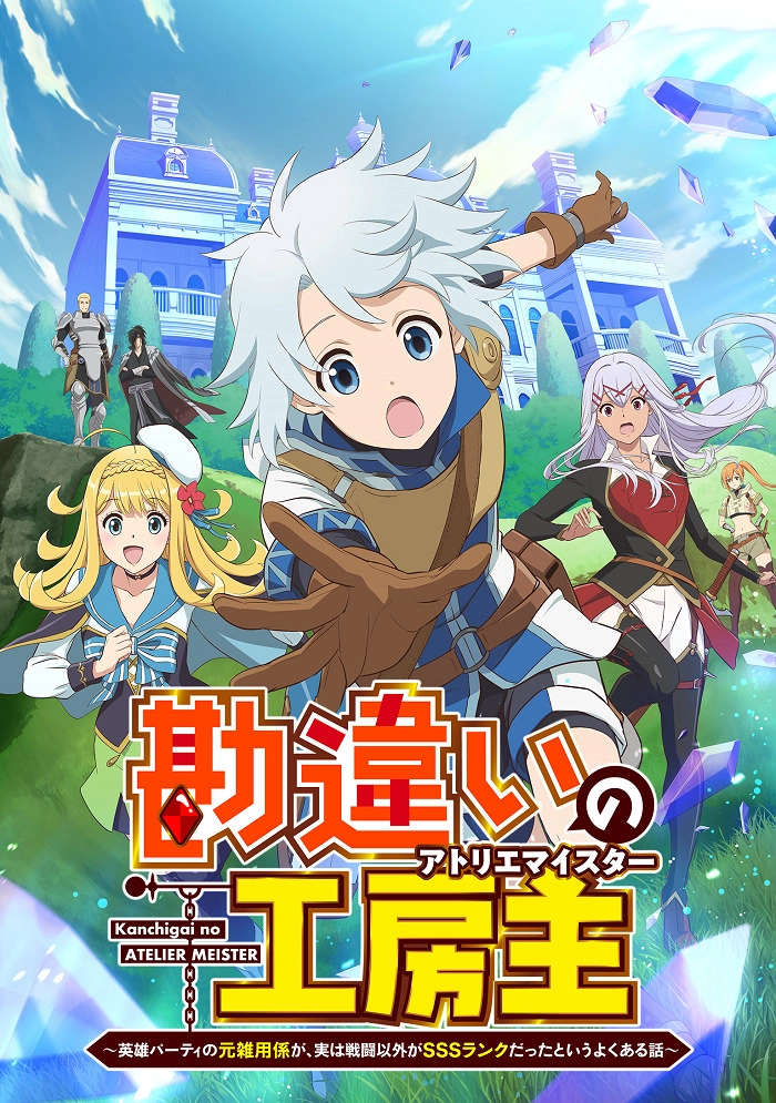 Аниме Непонятый мастер ателье: Обычная история о бывшем помощнике в отряде героя, чьи навыки, кроме боевых, достигли SSS-ранга постер