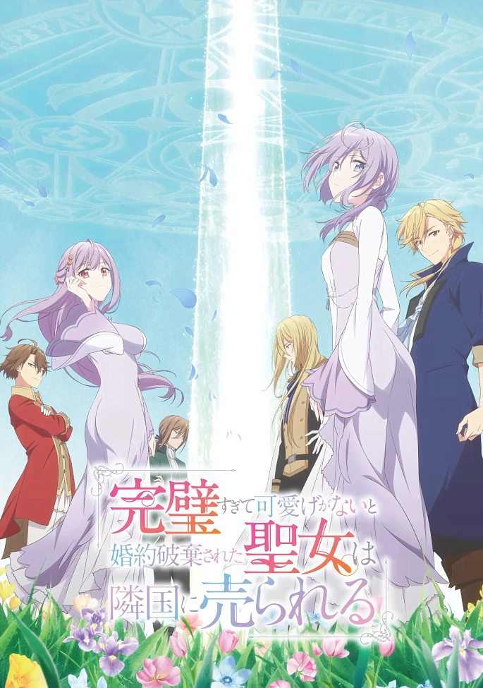 Аниме Соседнему королевству продали святую, помолвку которой разорвали из-за того, что она стала слишком совершенной постер