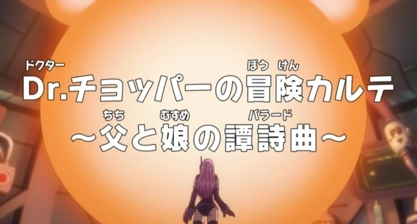 Аниме Ван-Пис: Запись приключений доктора Чоппера — Баллада отца и дочери постер