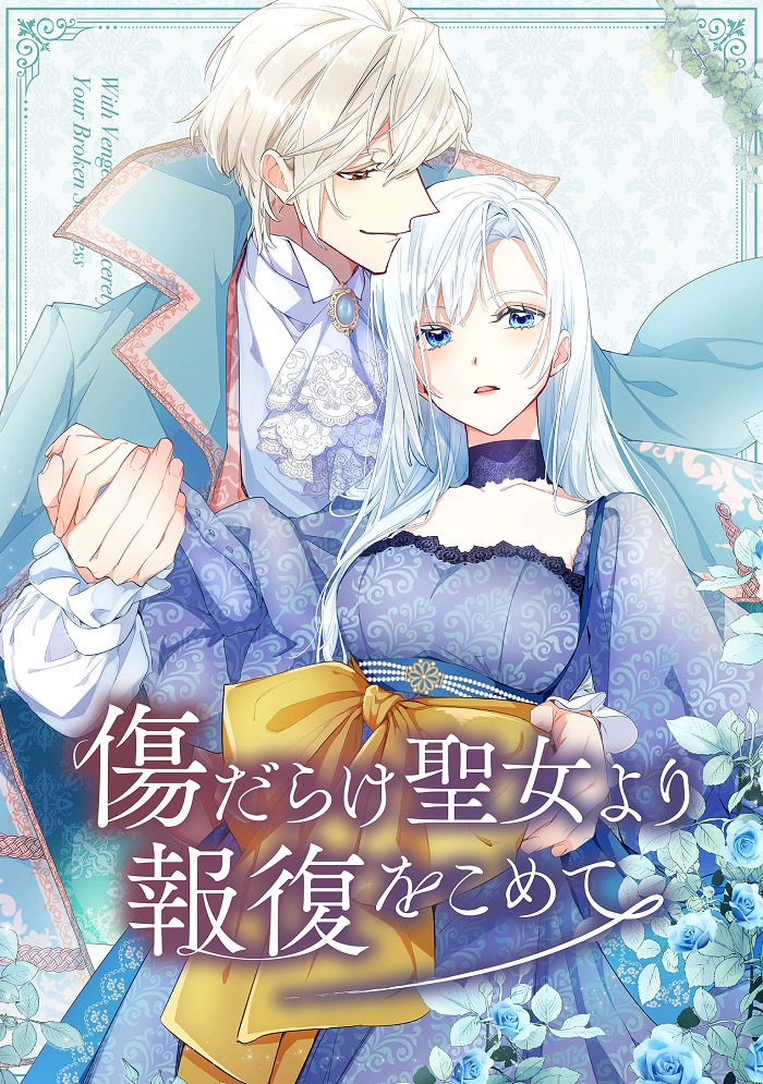 Аниме Возмездие раненой святой постер