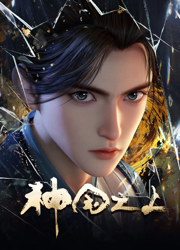 Аниме За пределом божественного царства постер