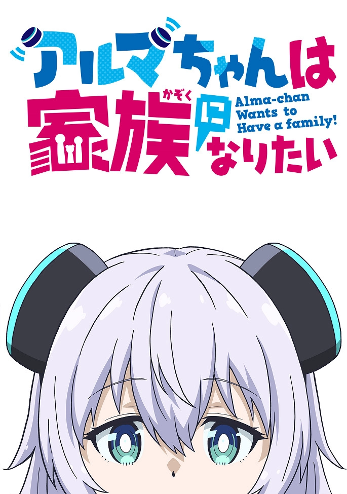 Аниме Альма хочет стать семьёй постер